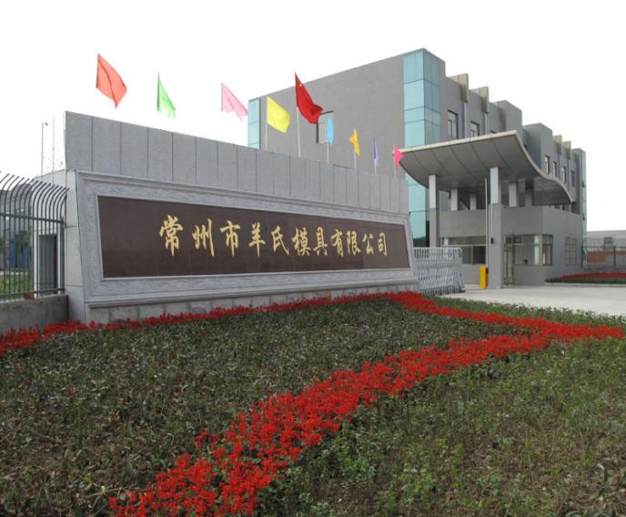 常州市羊氏模具有限公司